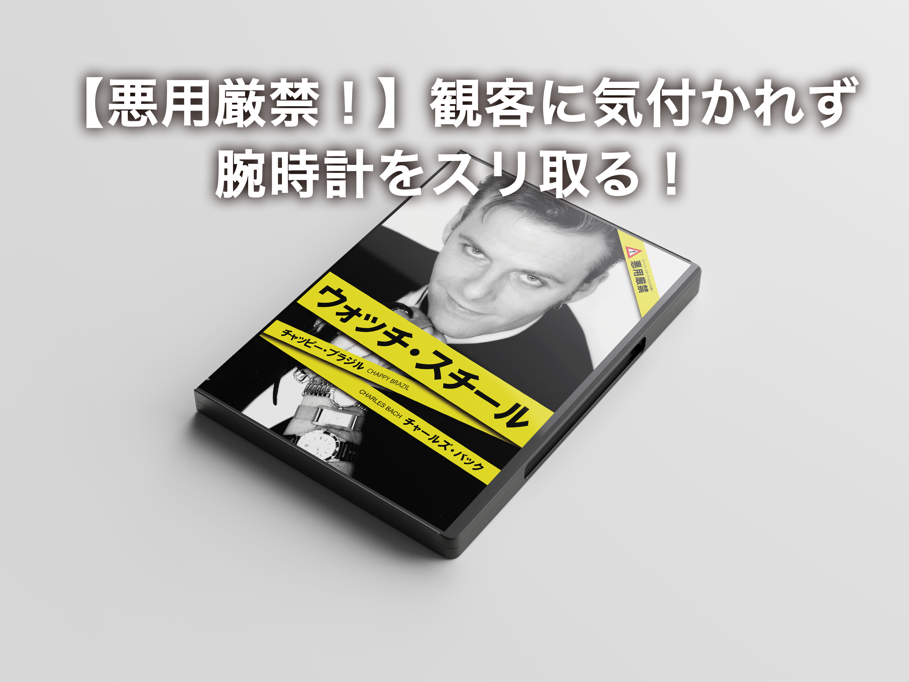 ウォッチ・スチール - スクリプト・マヌーヴァ