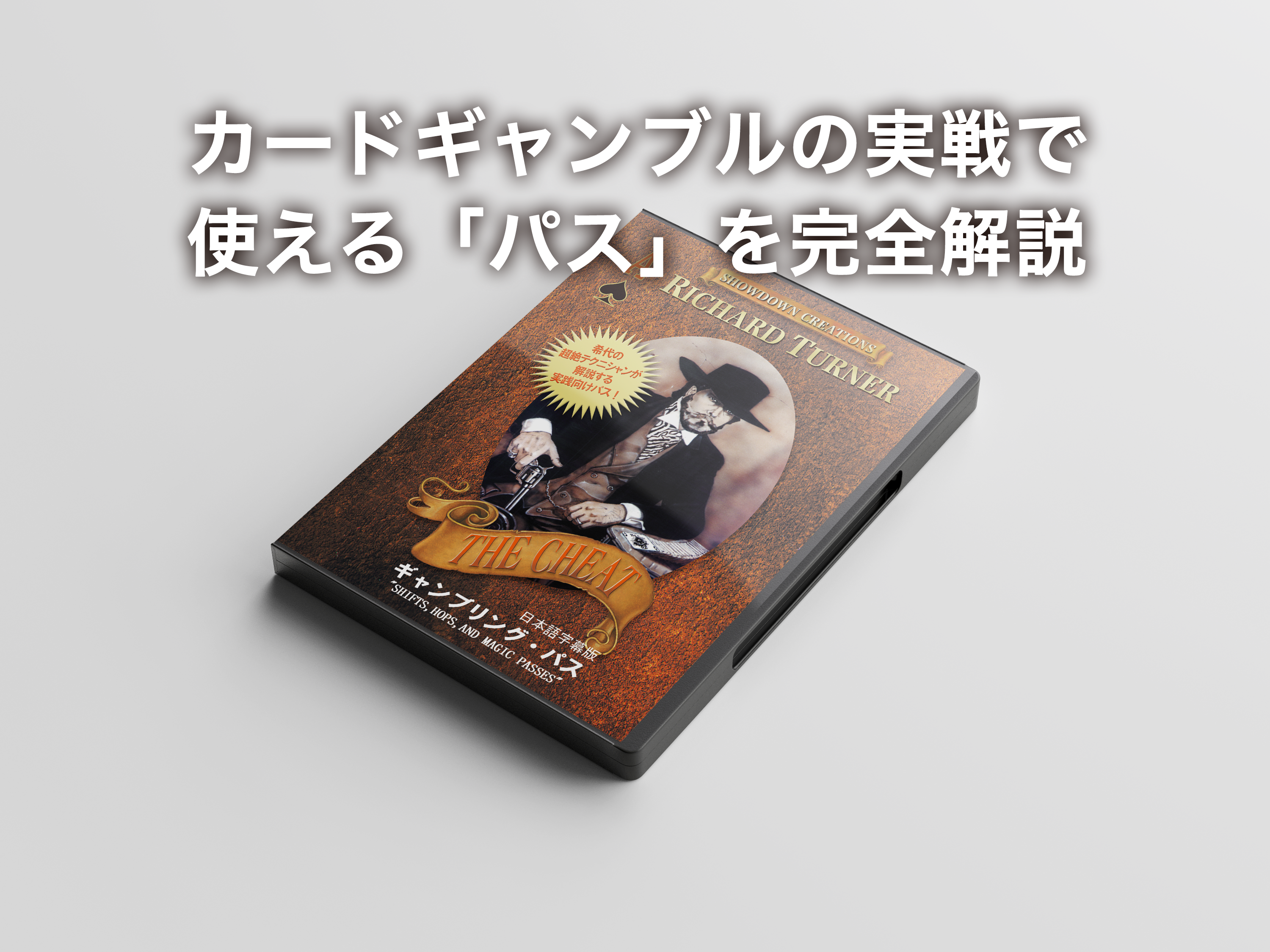 ギャンブリング・パス - スクリプト・マヌーヴァ
