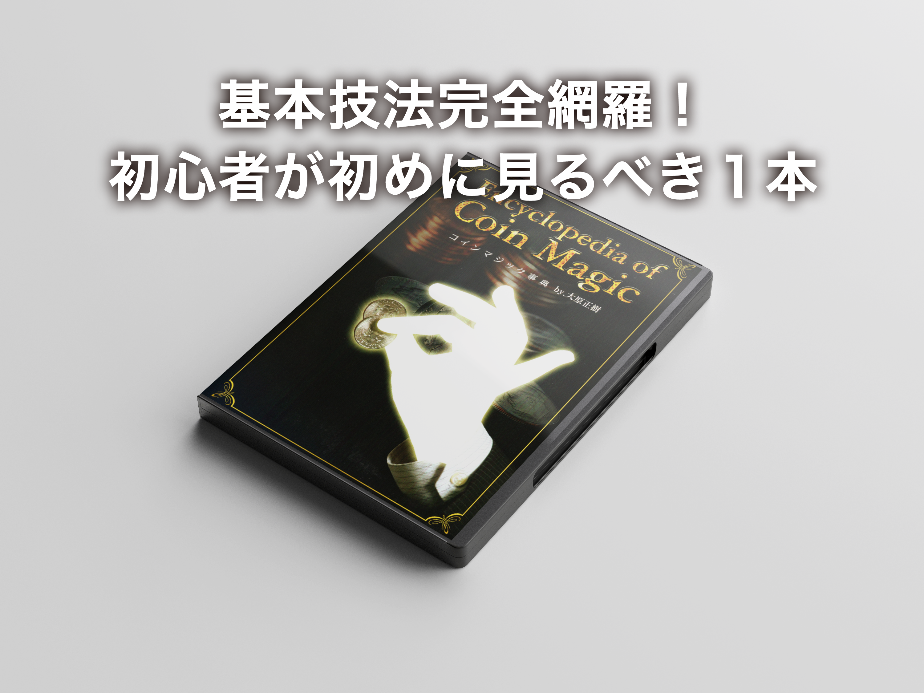 コインマジック事典