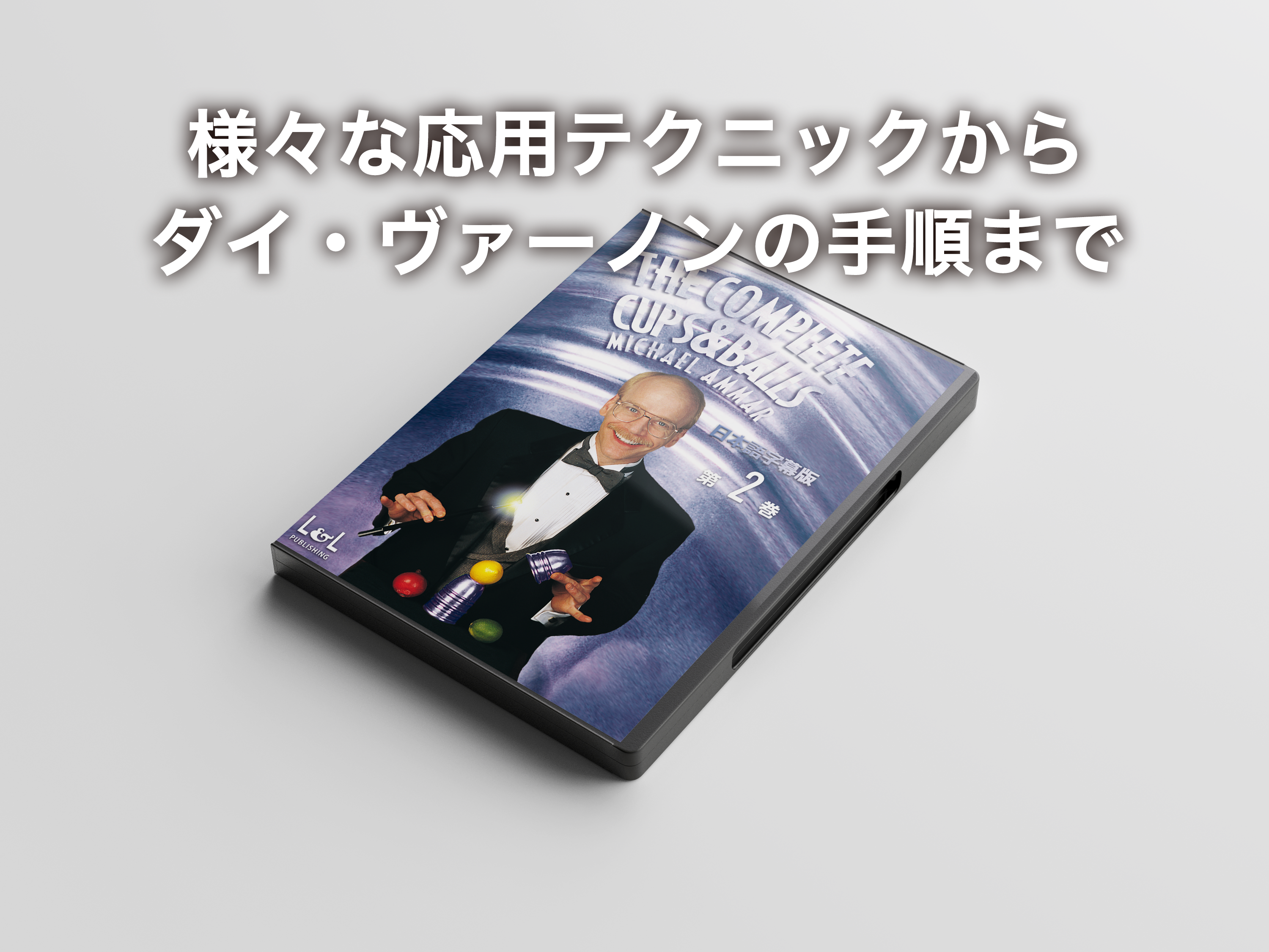 コンプリート・カップ＆ボール 第2巻 - スクリプト・マヌーヴァ