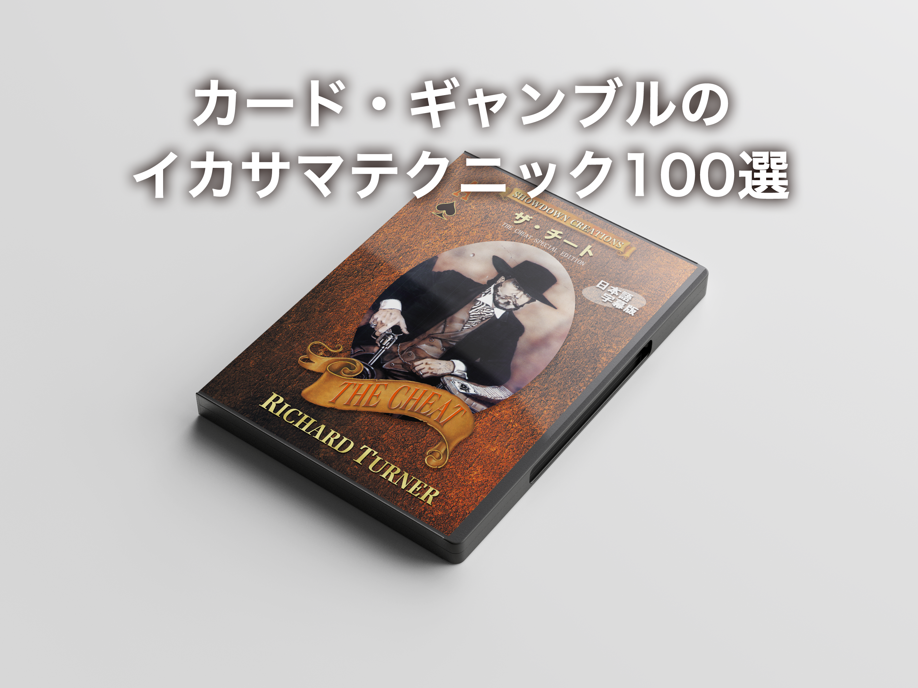 ザ・チート - スクリプト・マヌーヴァ