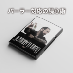 ジャーメイズ・マインド第1巻 - スクリプト・マヌーヴァ