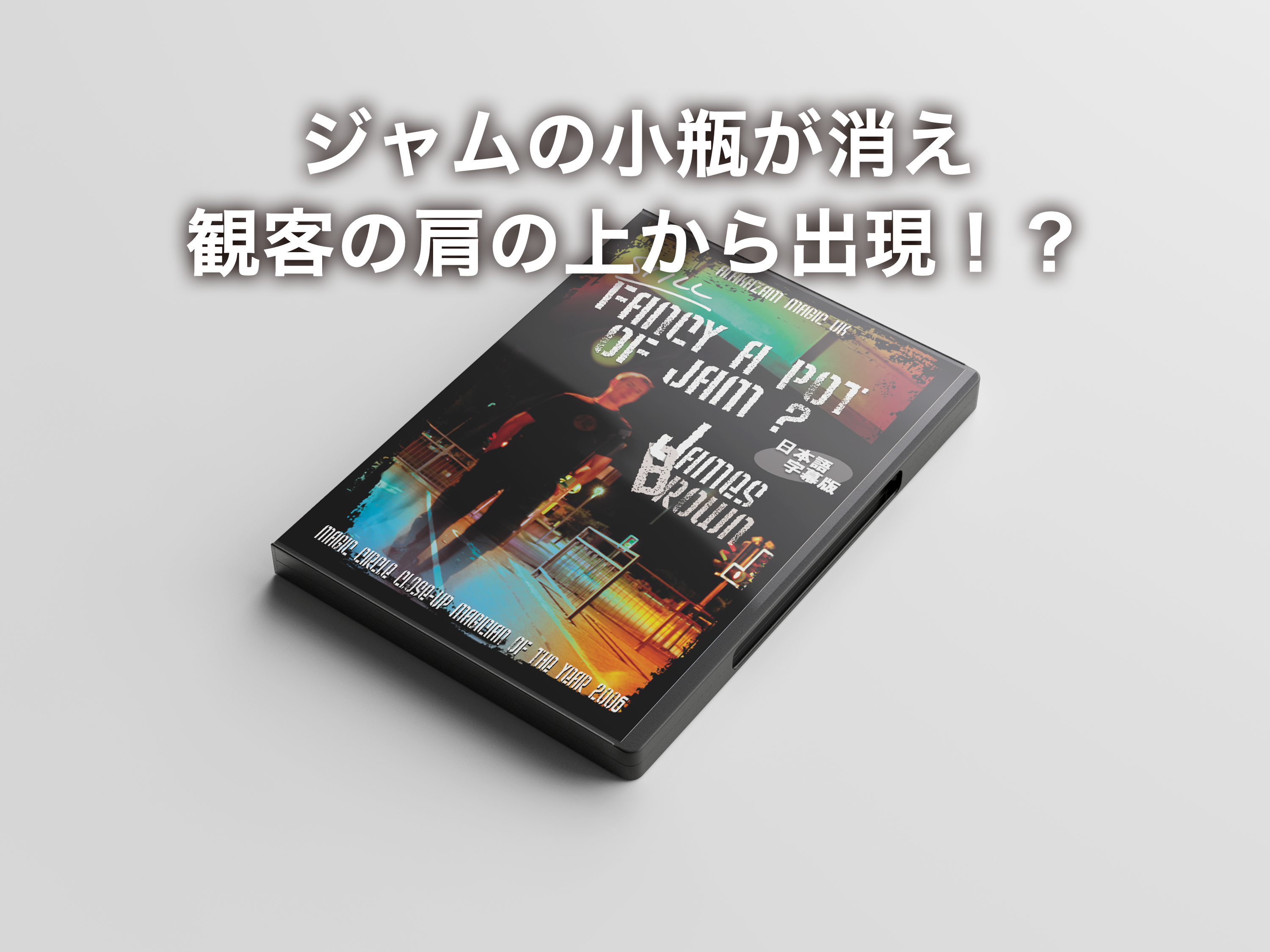 スティル・ファンシー・ア・ポット・オブ・ジャム? - スクリプト 