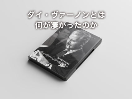ダイ・ヴァーノン・セミナー - スクリプト・マヌーヴァ