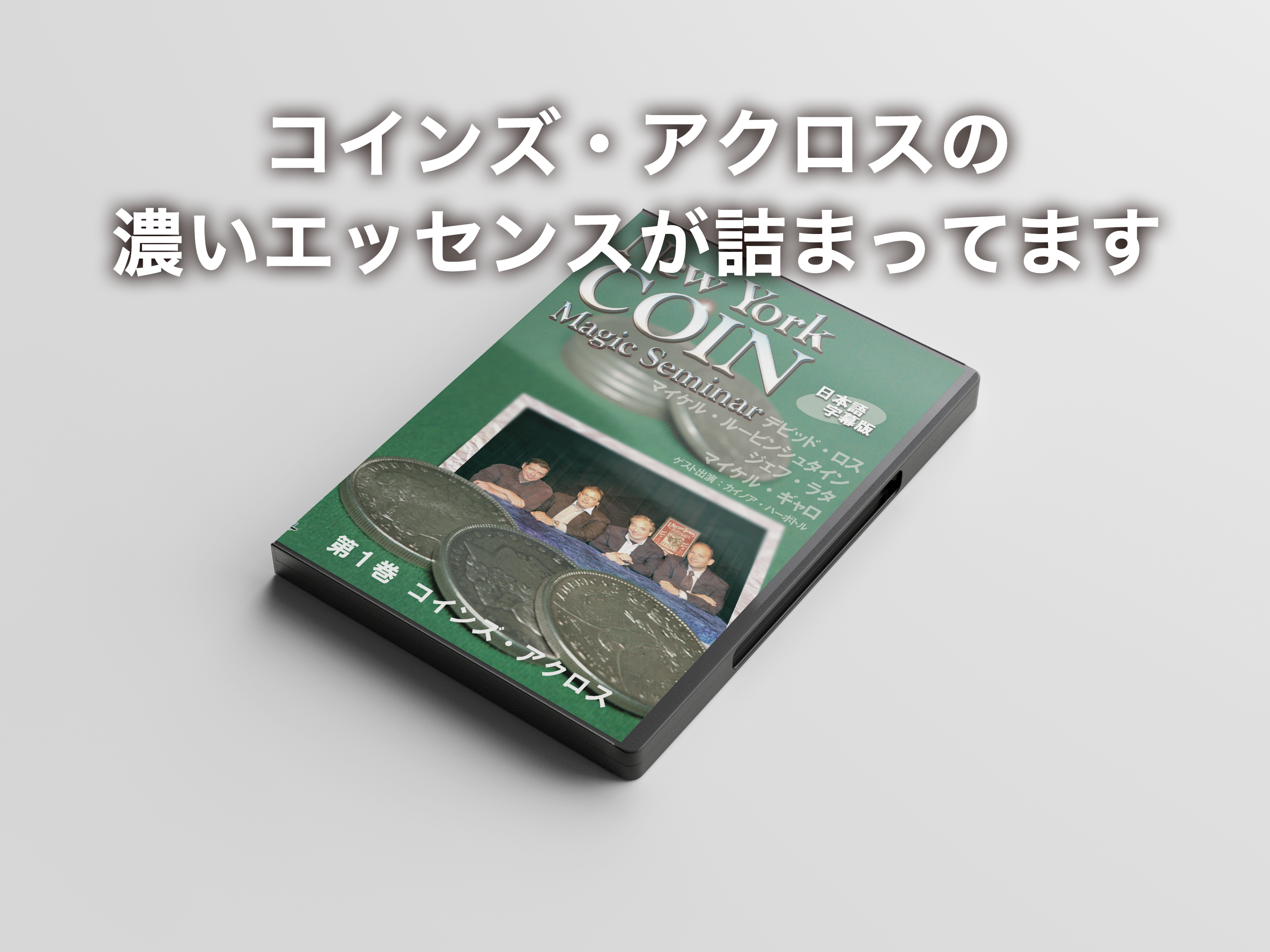 ニューヨーク・コインマジック・セミナー 第１巻 - スクリプト・マヌーヴァ