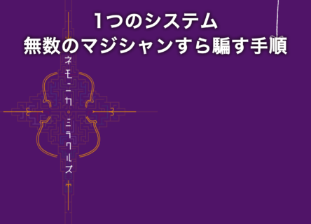 ネモニカ・ミラクルズ - スクリプト・マヌーヴァ