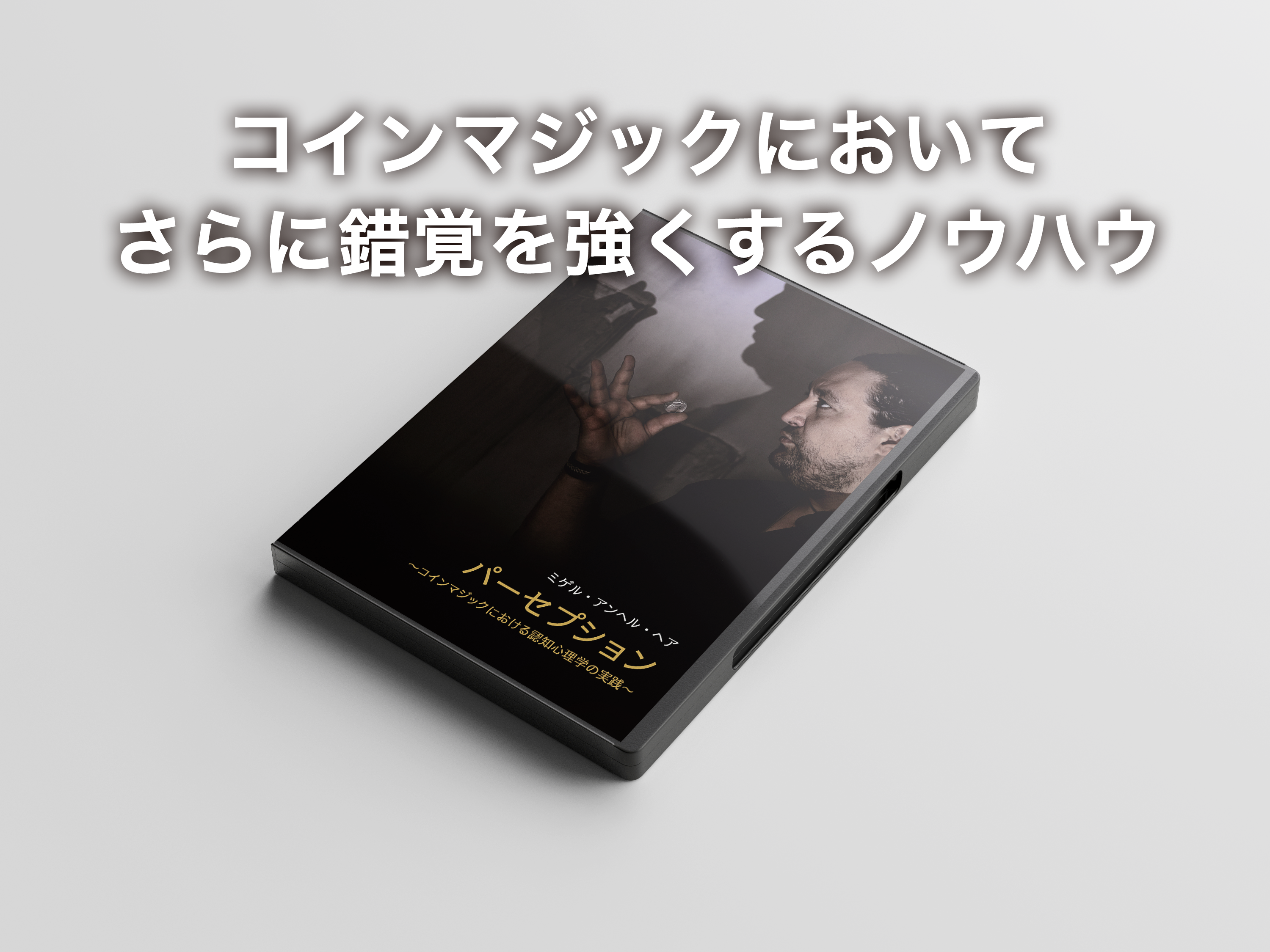 パーセプション　　マジック　手品 魔法のコマ⁄Perception Gyro | ミスディレ