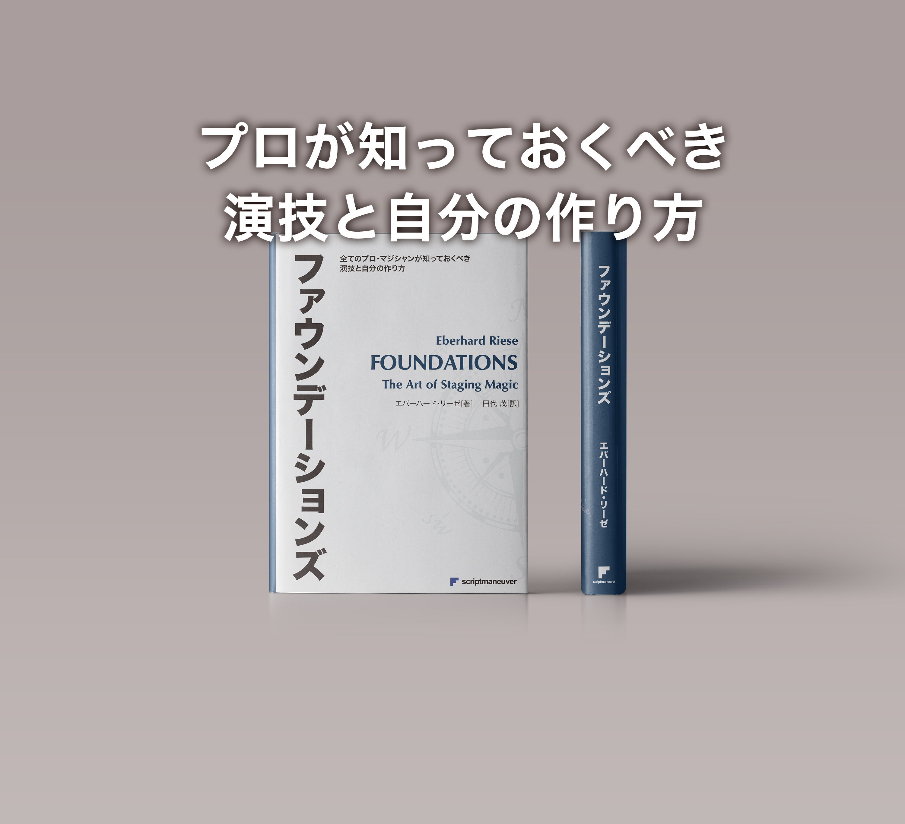 ファウンデーションズ - スクリプト・マヌーヴァ
