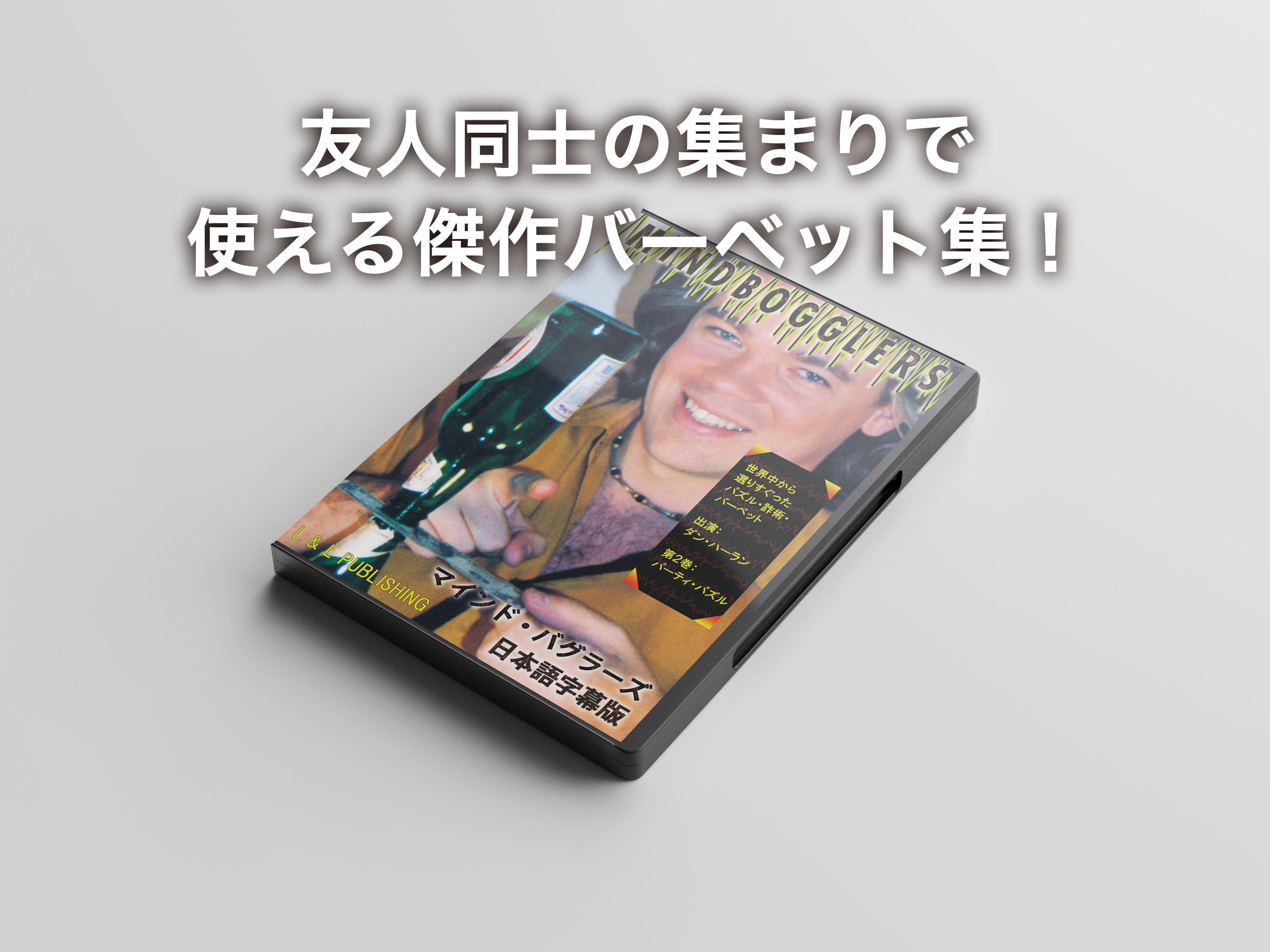 マインド・バグラーズ　第２巻