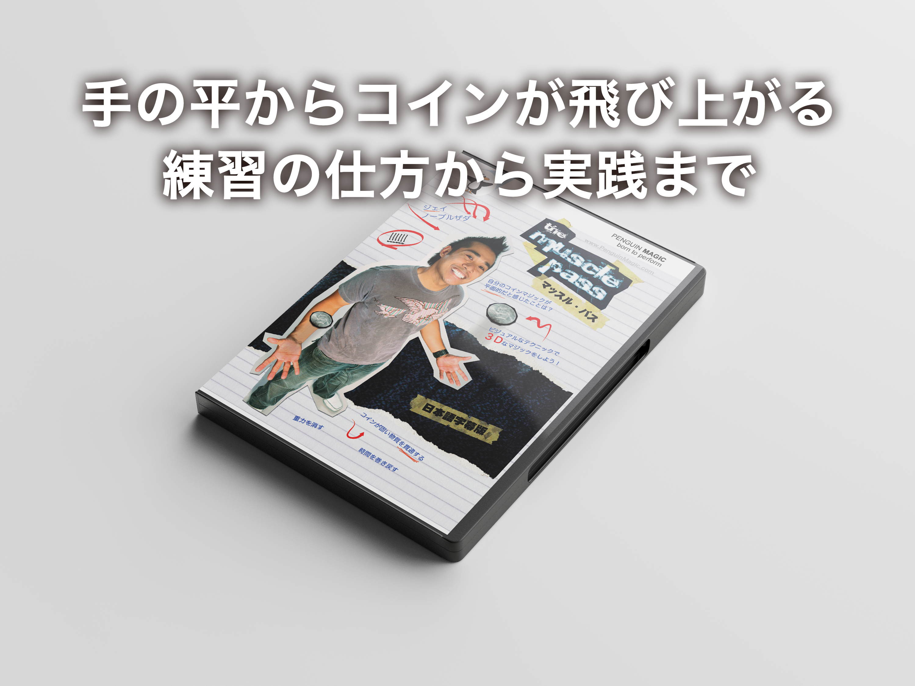 マッスル・パス - スクリプト・マヌーヴァ