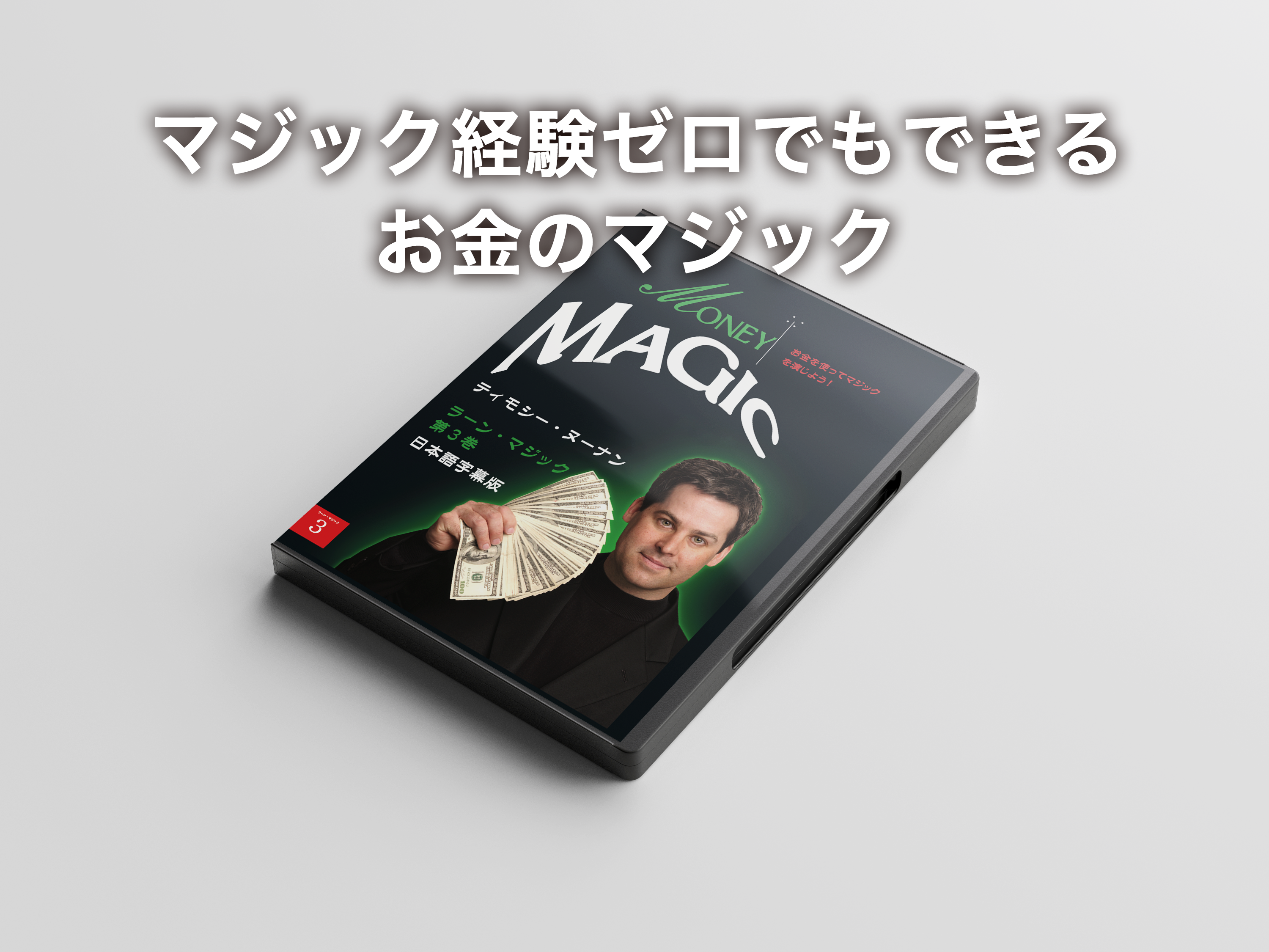 マネー・マジック