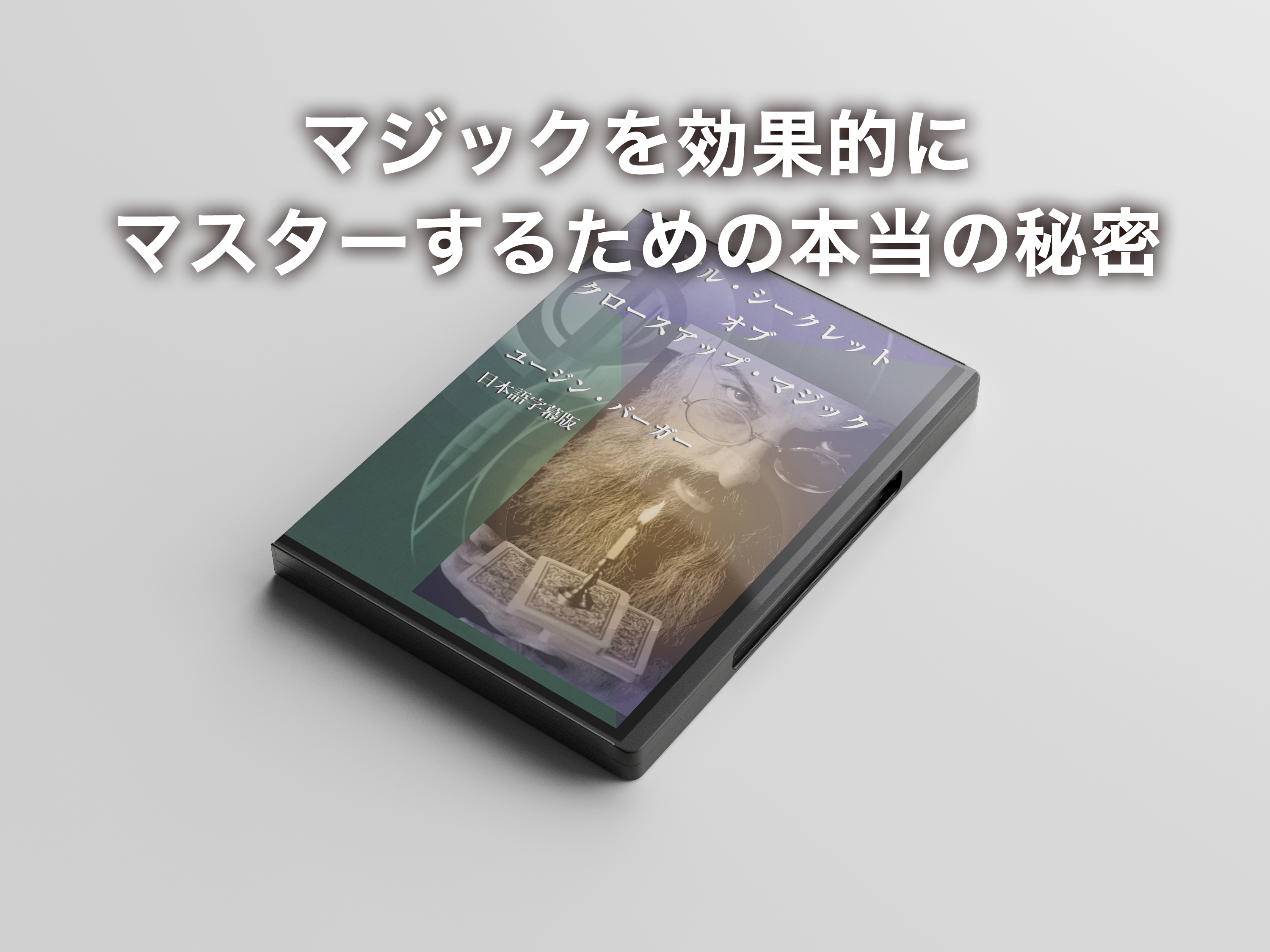 リアル・シークレット・オブ・クロースアップ・マジック - スクリプト 