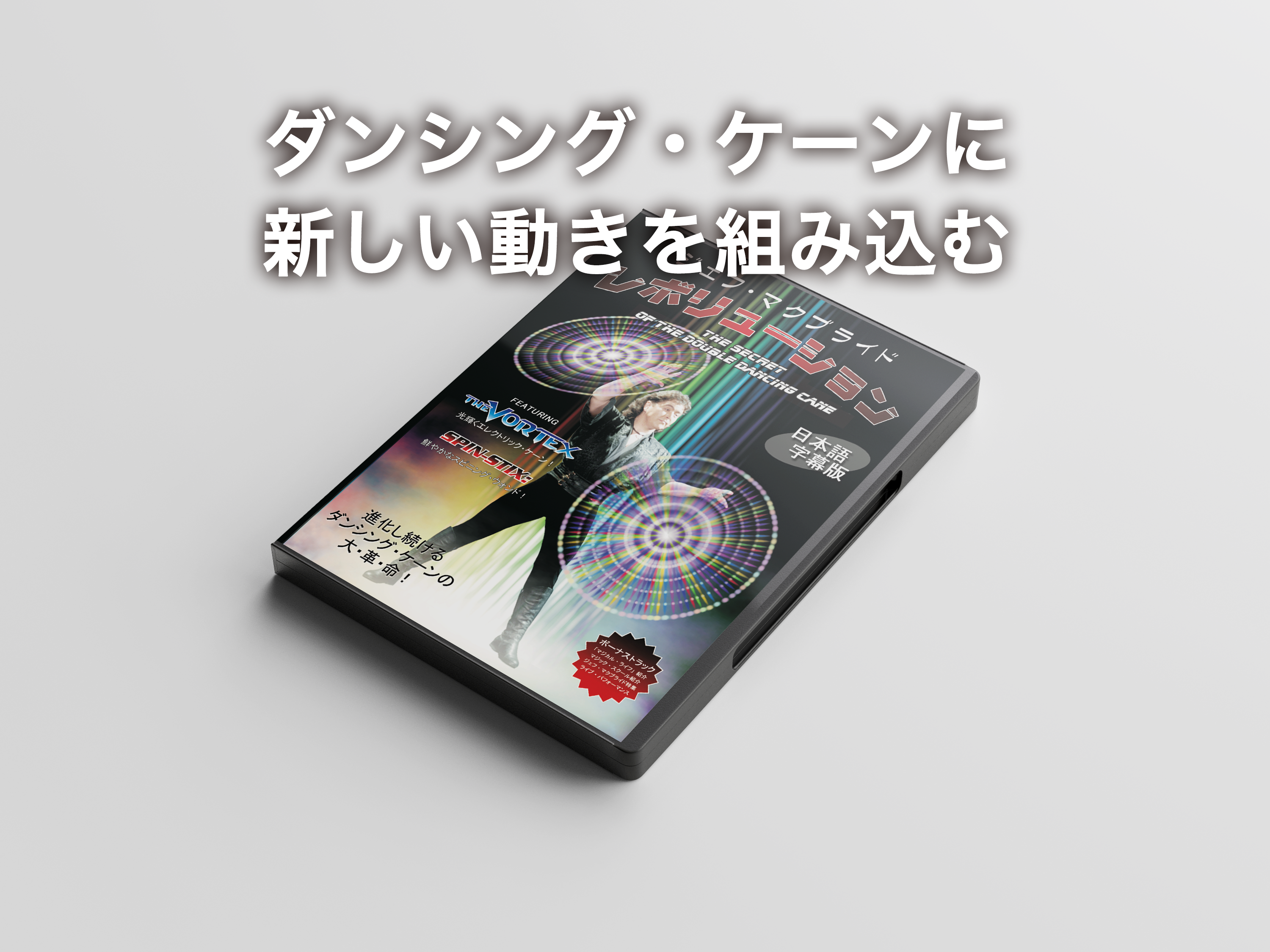 レボリューション - スクリプト・マヌーヴァ