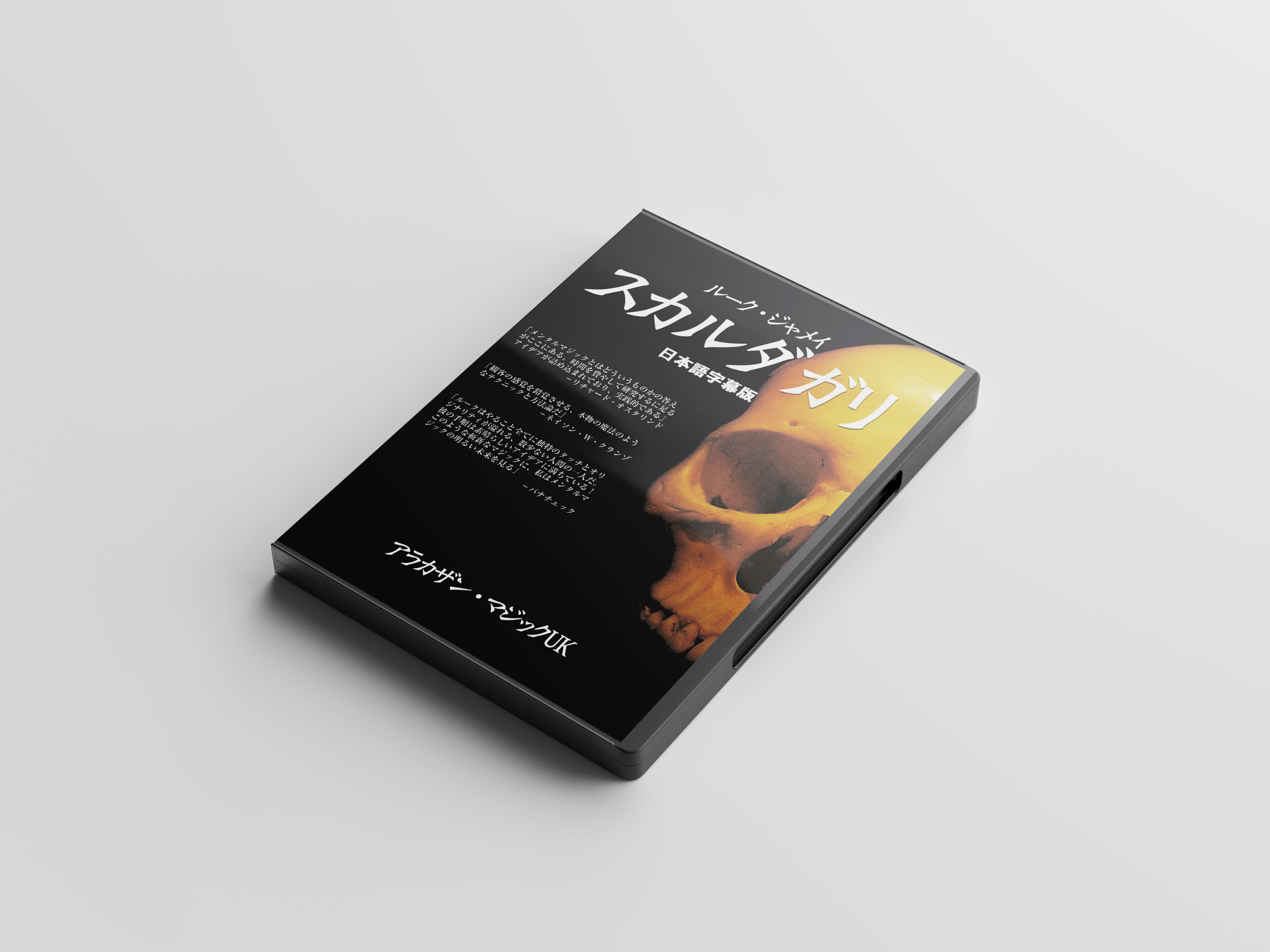 ◆手品DVD◆「スカルダガリ」日本語字幕版！新品未開封 スカルダガリ 日本語字幕版 [DVD](中古品) 中古：状態Aスカルダガリ