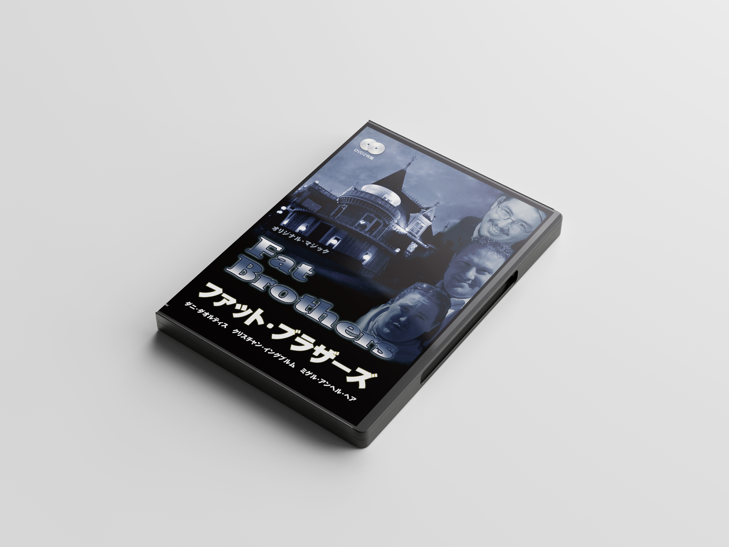 ファット・ブラザーズ 第１巻