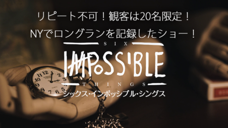シックス・インポッシブル・シングス 【解説編】 - スクリプト・マヌーヴァ
