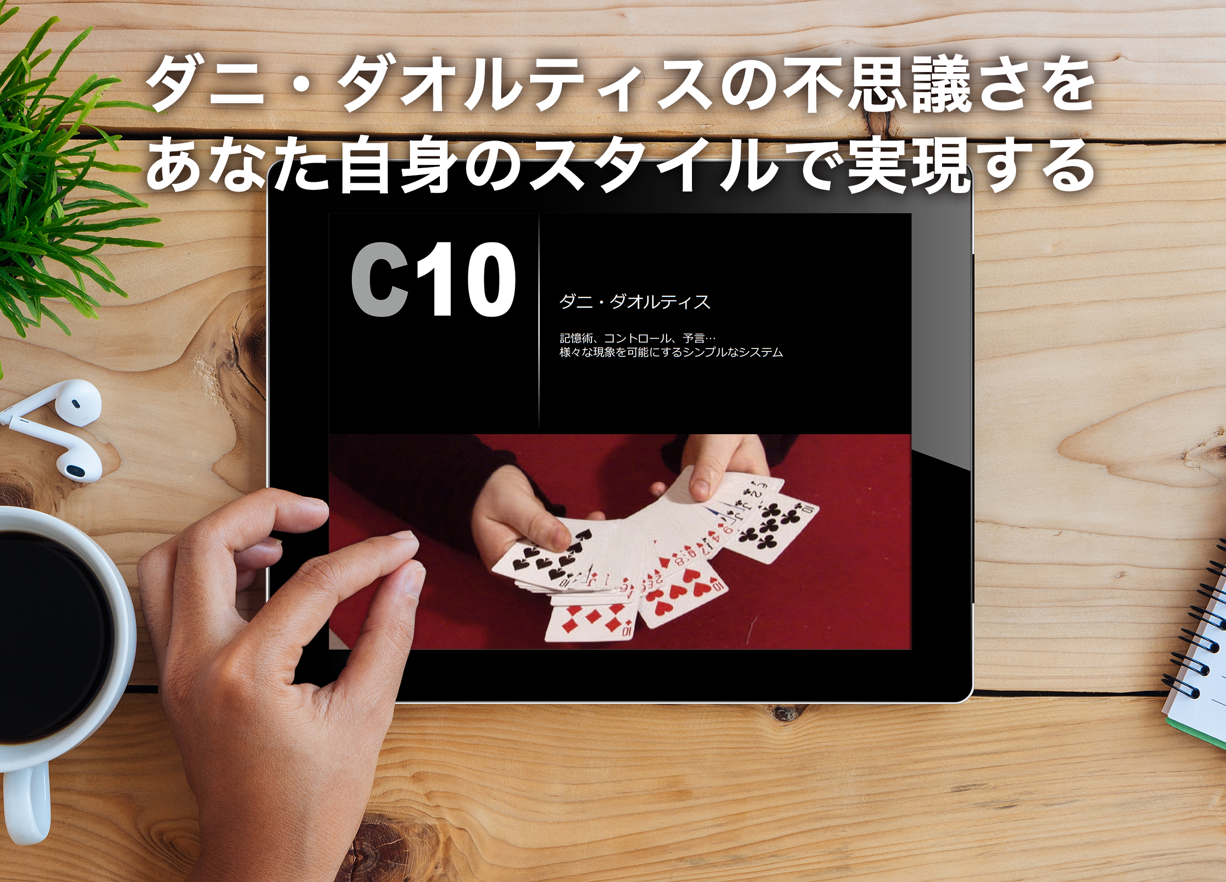 所感：「C10」by ダニ・ダオルティスゆっくり手品がたり