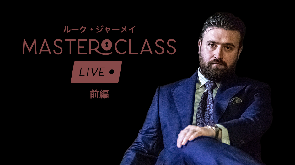 マスタークラス・ライブ：ルーク・ジャーメイ 前編 – スクリプト 