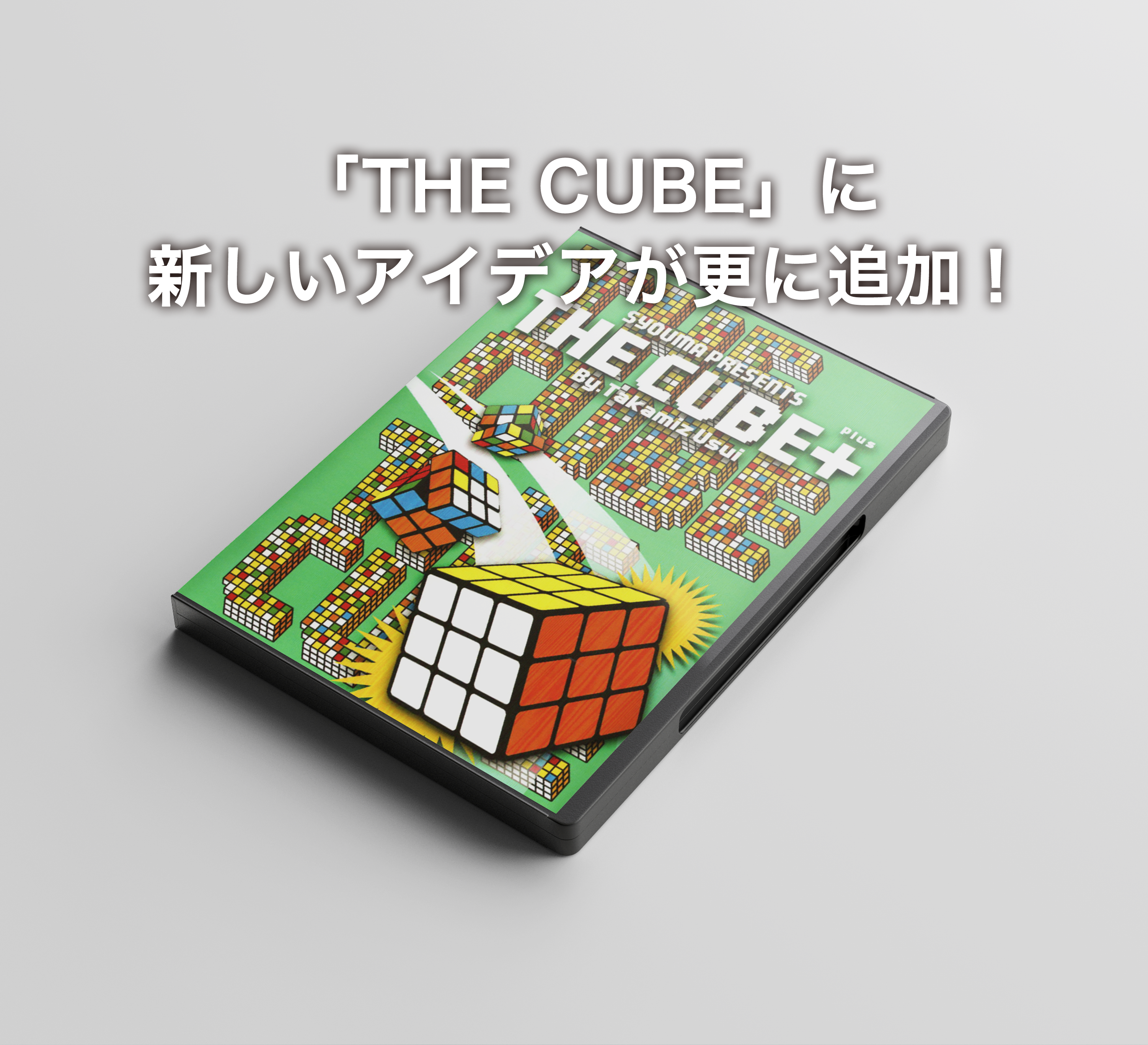 THE CUBE PLUS - スクリプト・マヌーヴァ