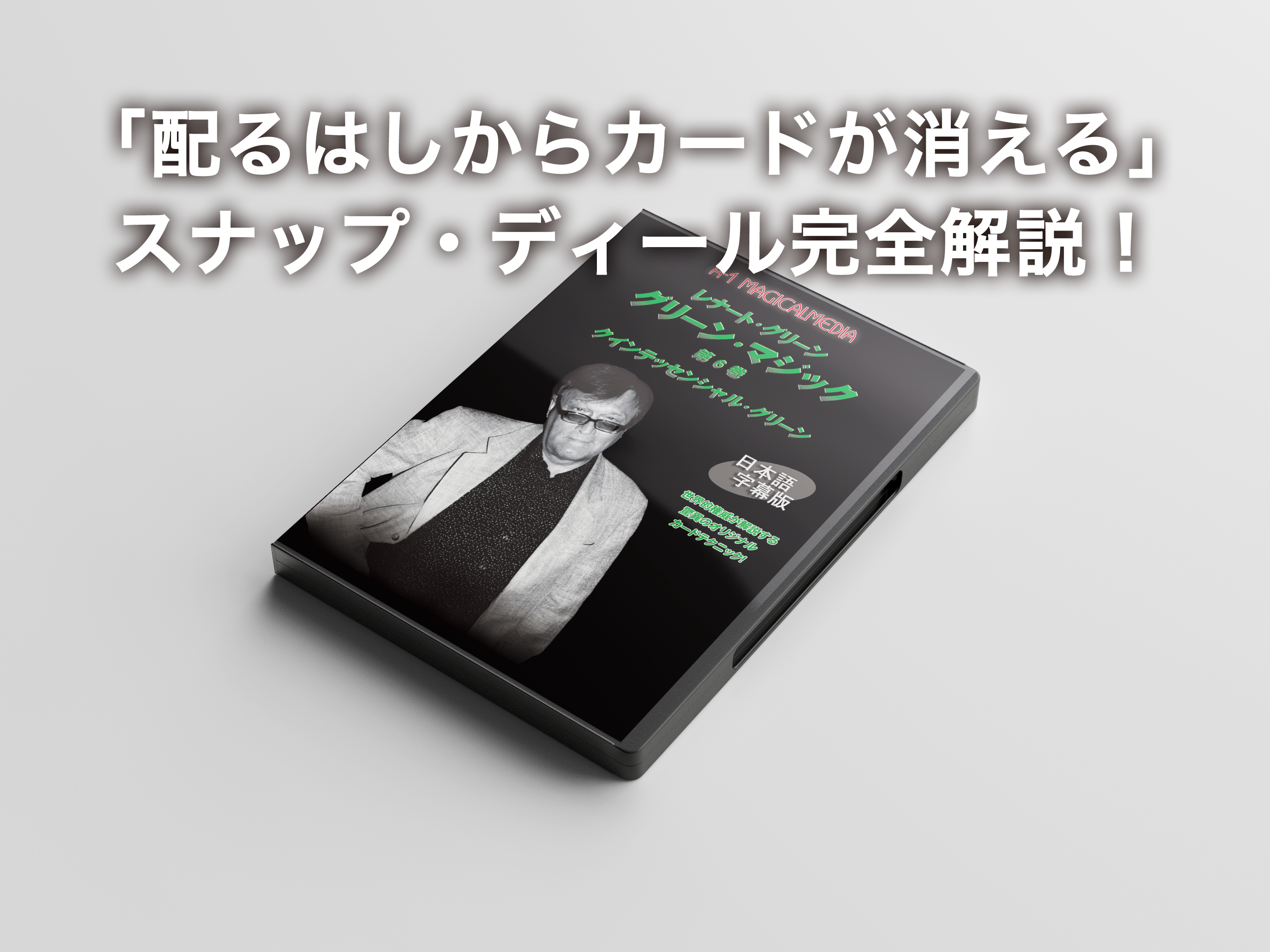マスターファイル DVD レナート・グリーン レナート・グリーン
