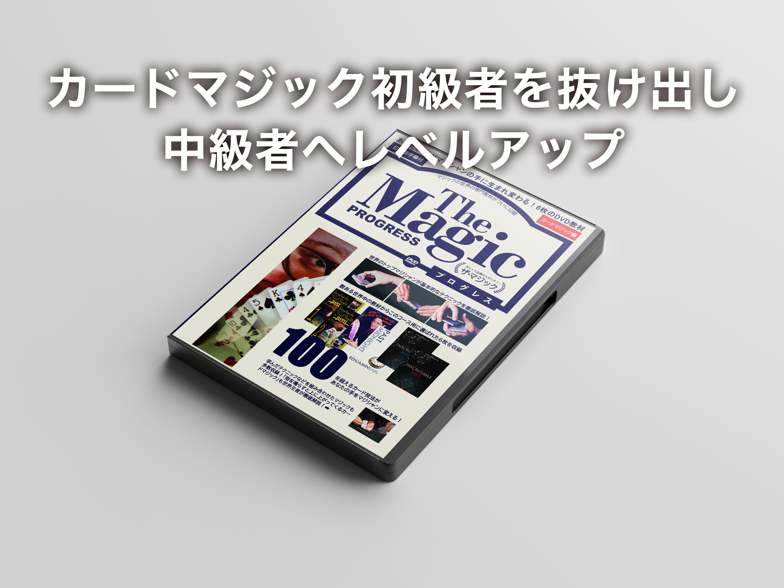 ザ・マジック プログレス - スクリプト・マヌーヴァ
